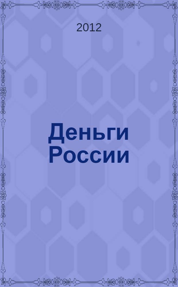 Деньги России : монеты и банкноты России : история развития: от первой "деньги" до современных банкнот. Денежное обращение. Реформы и деноминации. Монеты. Ассигнации. Кредитные и казначейские билеты. "Керенки". "Думки" и "червонцы"