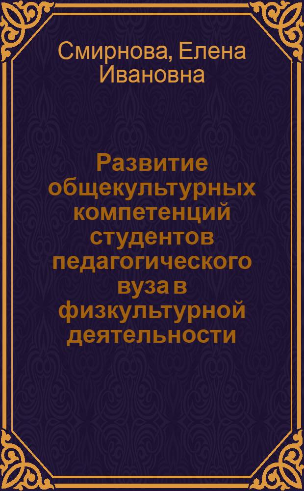 Развитие общекультурных компетенций студентов педагогического вуза в физкультурной деятельности : автореф. дис. на соиск. учен. степ. к. п. н. : специальность 13.00.08 <Теория и методика профессионального образования>