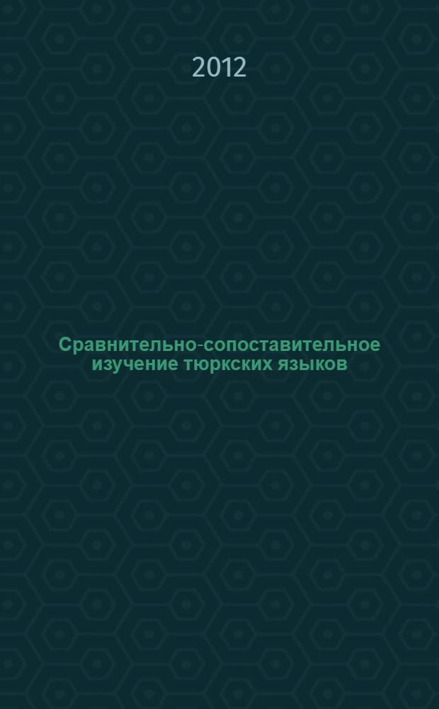Сравнительно-сопоставительное изучение тюркских языков : тезисы Международной научно-практической междисциплинарной конференции, посвященной памяти тюрколога, к. филол. н., доцента Ю. И. Васильева-Дьаргыстай (29, 30 ноября 2012 г.)