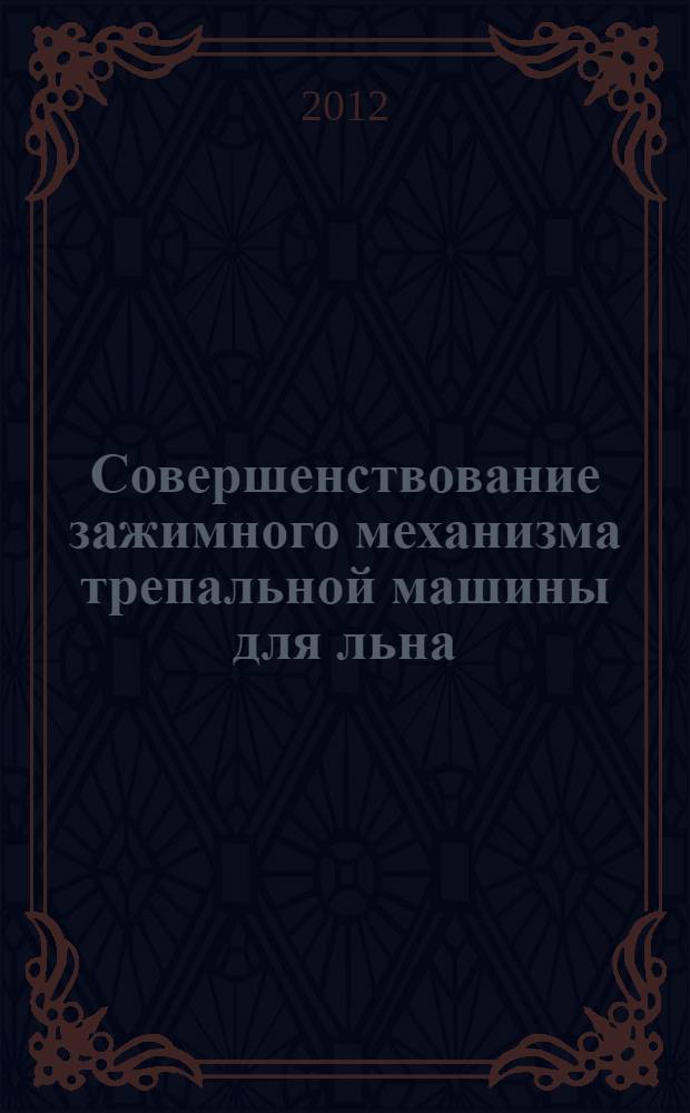 Совершенствование зажимного механизма трепальной машины для льна : автореф. дис. на соиск. учен. степ. к. т. н. : специальность 05.02.13 <Машины, агрегаты и процессы по отраслям>