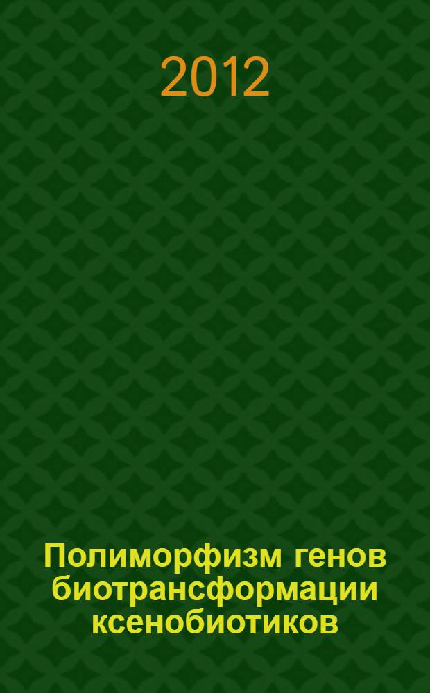 Полиморфизм генов биотрансформации ксенобиотиков (CYP2C9, CYP4F2, CYP2D6, GSTM1, GSTT1) и гена VKORC1 в популяциях коренных этносов Северной Сибири : автореф. дис. на соиск. учен. степ. к. б. н. : специальность 03.02.07 <Генетика>