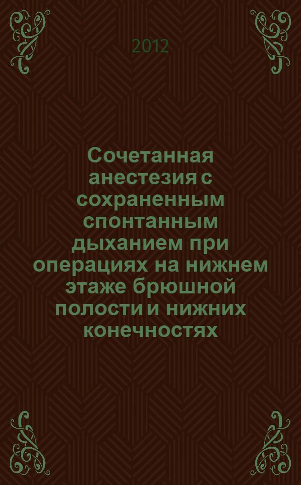 Сочетанная анестезия с сохраненным спонтанным дыханием при операциях на нижнем этаже брюшной полости и нижних конечностях : автореф. дис. на соиск. учен. степ. к. м. н. : специальность 14.01.20 <Анестезиология и реаниматология>