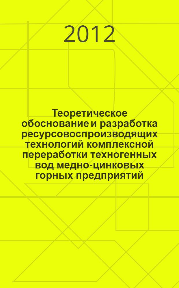 Теоретическое обоснование и разработка ресурсовоспроизводящих технологий комплексной переработки техногенных вод медно-цинковых горных предприятий : автореф. дис. на соиск. учен. степ. д. т. н. : специальность 25.00.13 <Обогащение полезных ископаемых>