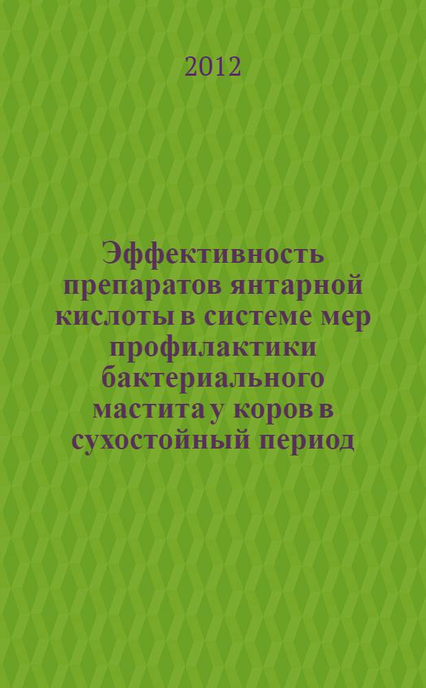 Эффективность препаратов янтарной кислоты в системе мер профилактики бактериального мастита у коров в сухостойный период : автореф. дис. на соиск. учен. степ. к. вет. н. : специальность 06.02.02 <Ветеринарная микробиология, вирусология, эпизоотология, микология с микотоксикологией и иммунология>