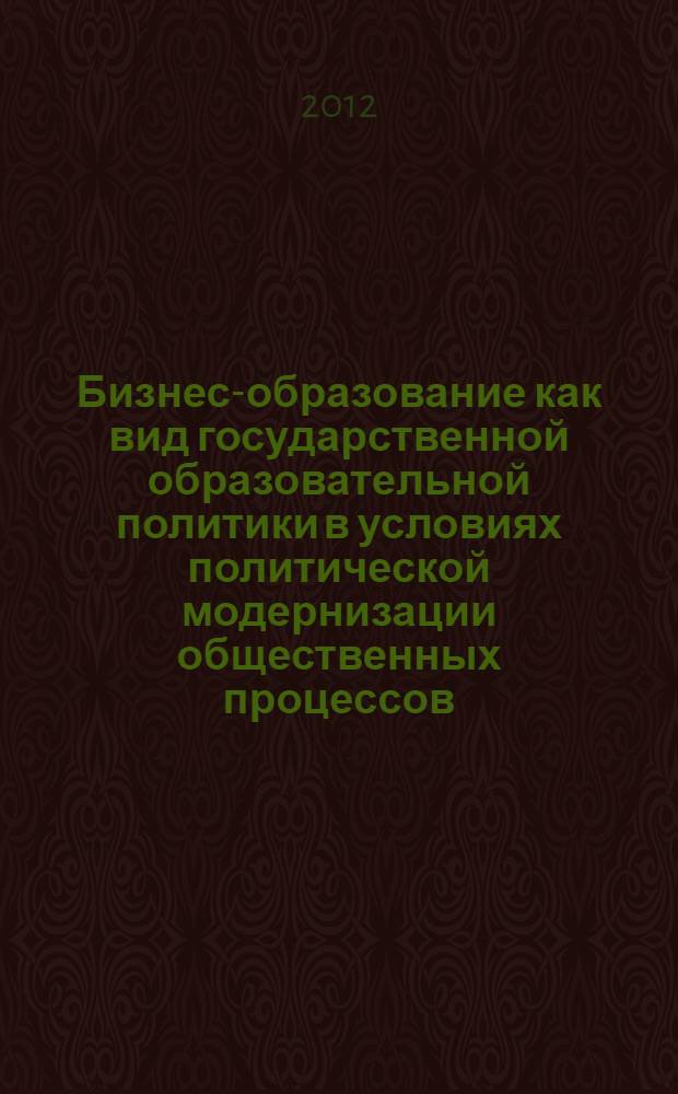 Бизнес-образование как вид государственной образовательной политики в условиях политической модернизации общественных процессов : автореф. дис. на соиск. учен. степ. к. полит. н. : специальность 23.00.02 <Политические институты, политические процессы и технологии>