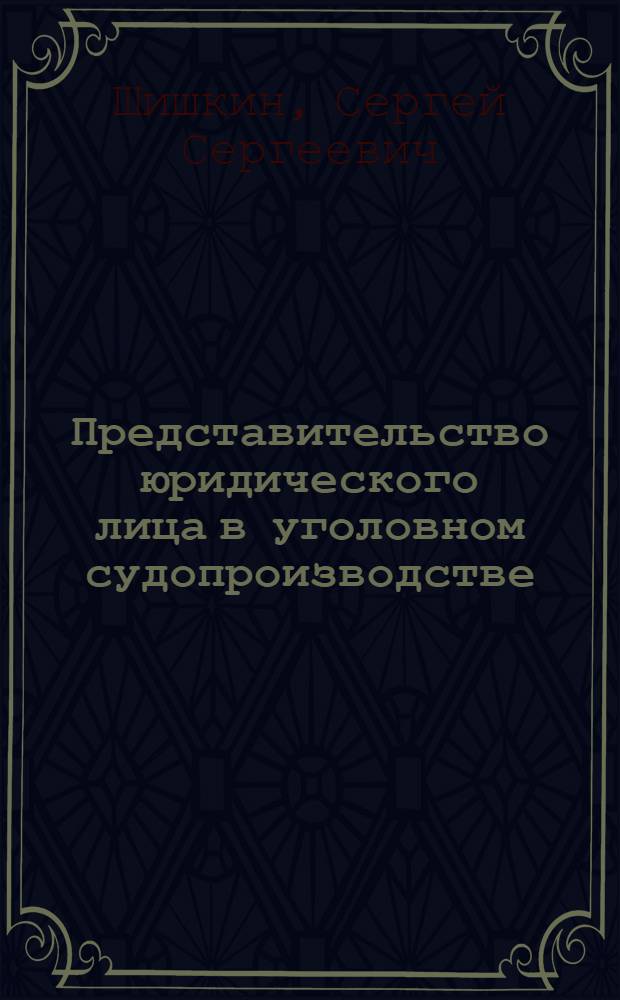 Представительство юридического лица в уголовном судопроизводстве: вопросы теории и практики