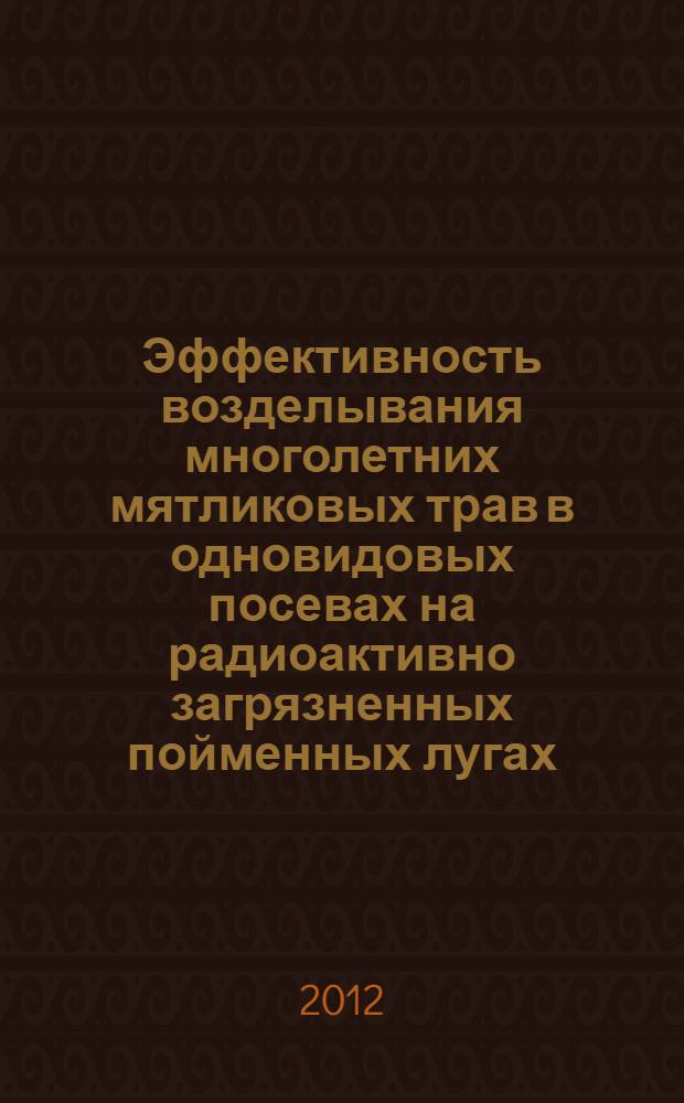 Эффективность возделывания многолетних мятликовых трав в одновидовых посевах на радиоактивно загрязненных пойменных лугах : (на примере юго-запада Брянской области) : автореф. дис. на соиск. учен. степ. к. с.-х. н. : специальность 06.01.04 <Агрохимия>