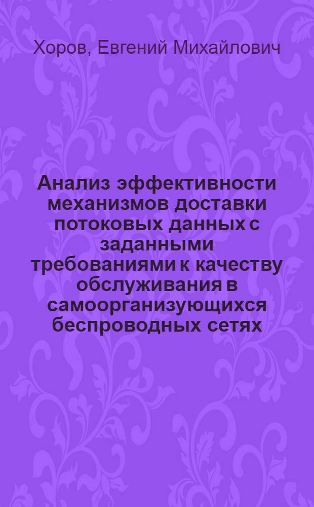 Анализ эффективности механизмов доставки потоковых данных с заданными требованиями к качеству обслуживания в самоорганизующихся беспроводных сетях : автореф. дис. на соиск. учен. степ. к. т. н. : специальность 05.12.13 <Системы, сети и устройства телекоммуникаций>