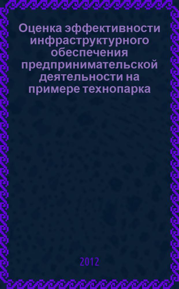 Оценка эффективности инфраструктурного обеспечения предпринимательской деятельности на примере технопарка : автореф. дис. на соиск. учен. степ. к. э. н. : специальность 08.00.05 <Экономика и управление народным хозяйством по отраслям и сферам деятельности>