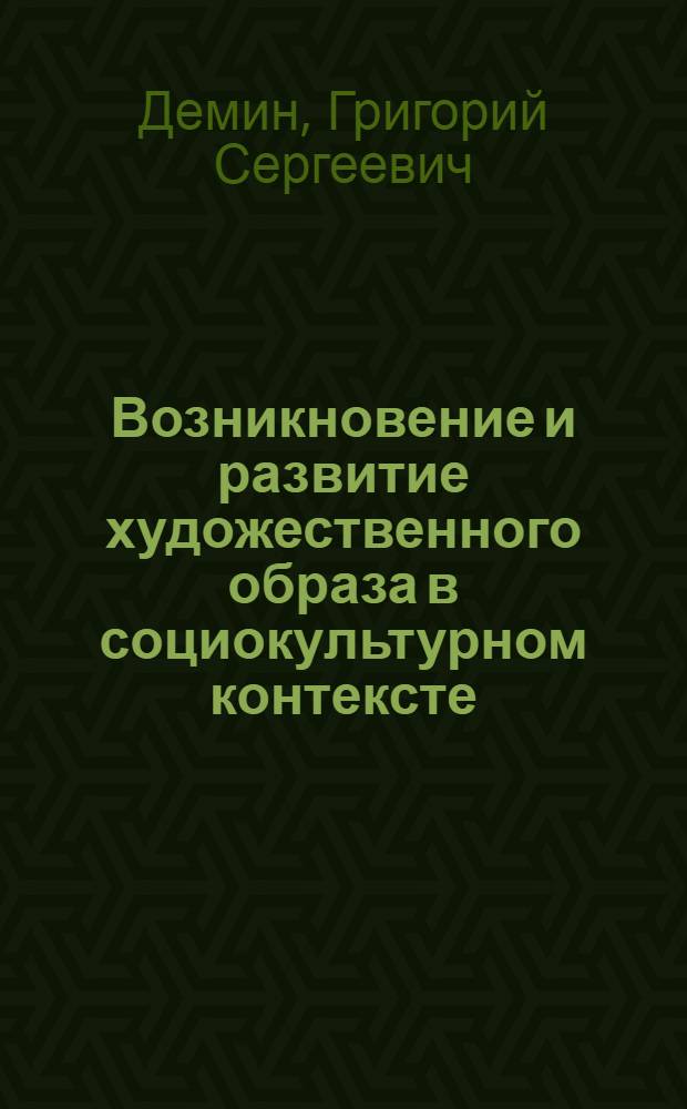 Возникновение и развитие художественного образа в социокультурном контексте (на примере живописи) : автореф. дис. на соиск. учен. степ. к. филос. н. : специальность 24.00.01 <Теория и история культуры>