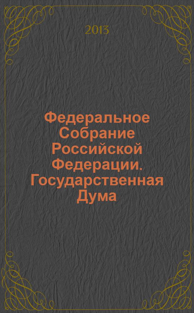 Федеральное Собрание Российской Федерации. Государственная Дума : стенограмма заседаний : бюллетень N° 76 (1314), 12 февраля 2013 года