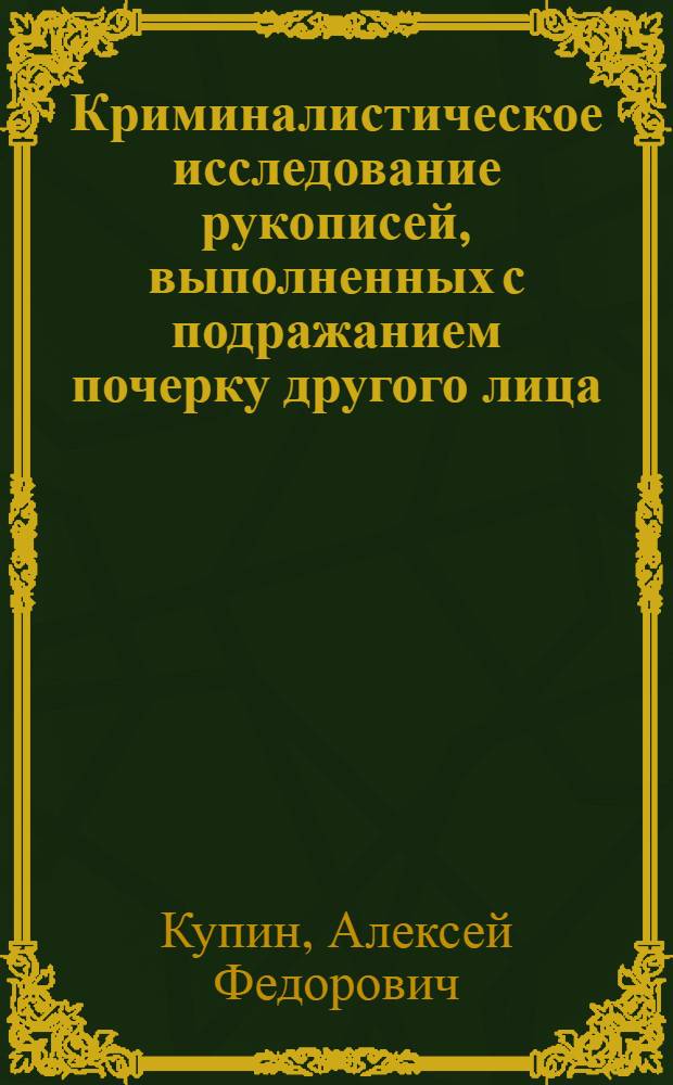 Криминалистическое исследование рукописей, выполненных с подражанием почерку другого лица : автореф. дис. на соиск. учен. степ. к. ю. .н. : специальность 12.00.09 <Уголовный процесс; криминалистика; оперативно-розыскная деятельность>