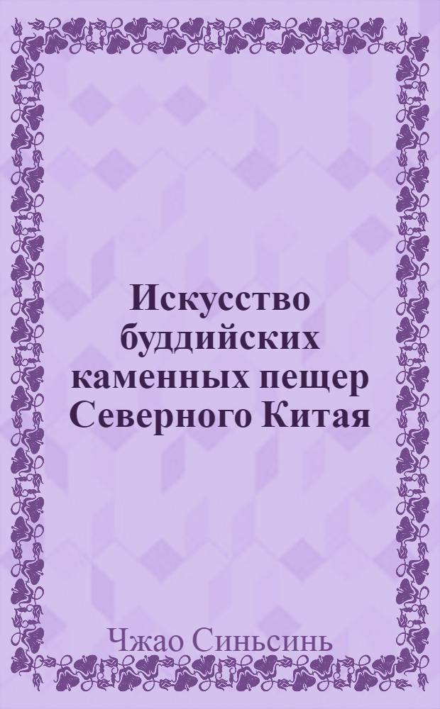 Искусство буддийских каменных пещер Северного Китая (династия Северной Вэй-386-534 гг. н. э. Комплекс Юньган) : автореф. дис. на соиск. учен. степ. к. иск. : специальность 17.00.04 <Изобразительное и декоративно-прикладное искусство и архитектура>