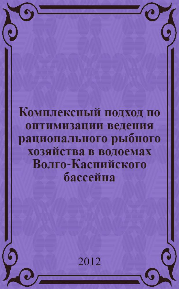 Комплексный подход по оптимизации ведения рационального рыбного хозяйства в водоемах Волго-Каспийского бассейна : автореф. дис. на соиск. учен. степ. к. б. н. : специальность 06.04.01 <Рыбное хозяйство и аквакультура>