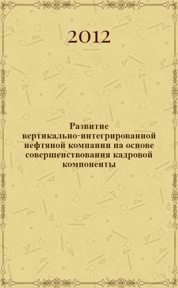 Развитие вертикально-интегрированной нефтяной компании на основе совершенствования кадровой компоненты (на примере ОАО "Грознефтегаз") : автореф. дис. на соиск. учен. степ. к. э. н. : специальность 08.00.05 <Экономика и управление народным хозяйством по отраслям и сферам деятельности>