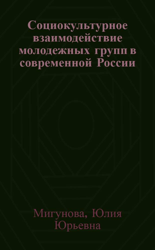 Социокультурное взаимодействие молодежных групп в современной России: региональный аспект : автореф. дис. на соиск. учен. степ. к. социол. н. : специальность 22.00.06 <Социология культуры>