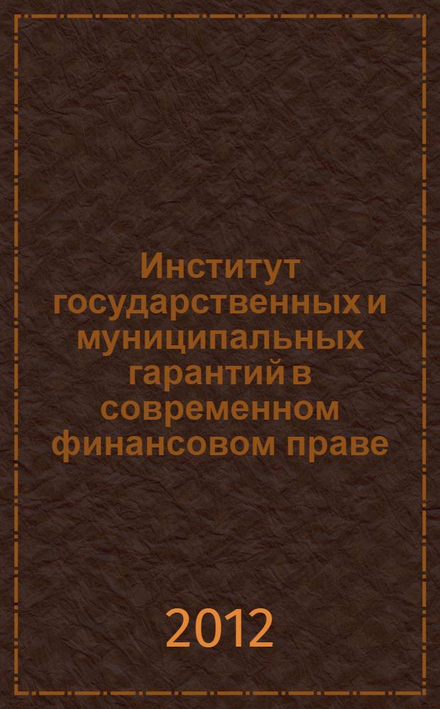 Институт государственных и муниципальных гарантий в современном финансовом праве : автореф. дис. на соиск. учен. степ. к. ю. н. : специальность 12.00.14 <Административное право, финансовое право, информационное право>