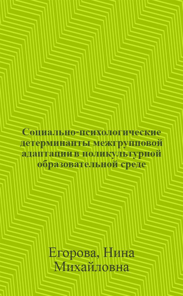 Социально-психологические детерминанты межгрупповой адаптации в поликультурной образовательной среде : автореф. дис. на соиск. учен. степ. к. психол. н. : специальность 19.00.05 <Социальная психология>