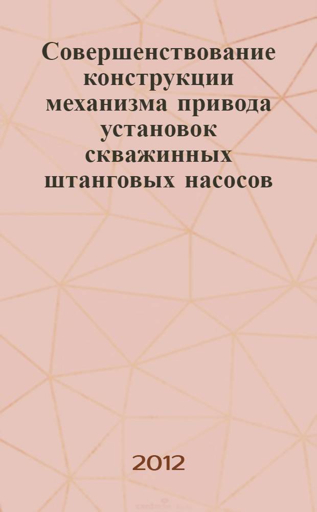 Совершенствование конструкции механизма привода установок скважинных штанговых насосов : автореф. дис. на соиск. учен. степ. к. т. н. : специальность 05.02.13 <Машины, агрегаты и процессы по отраслям>