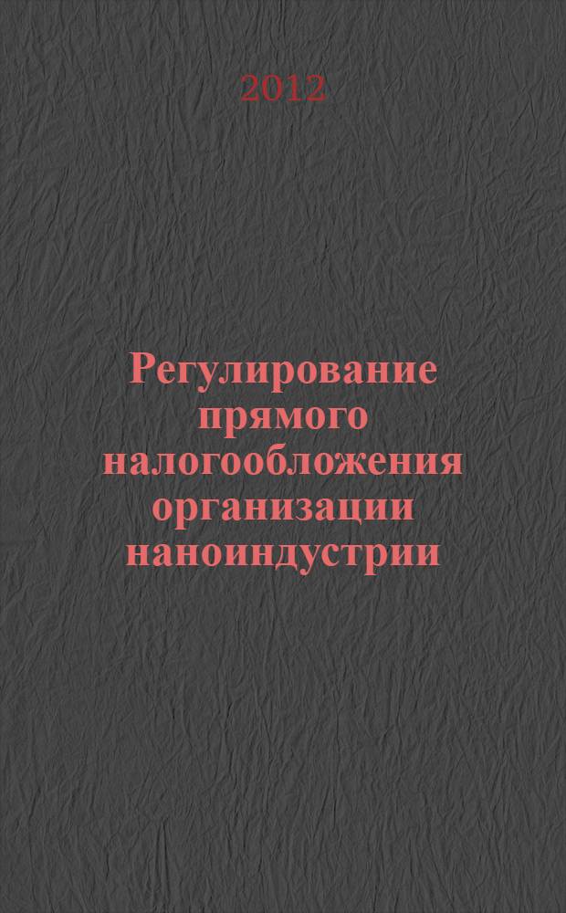 Регулирование прямого налогообложения организации наноиндустрии : автореф. дис. на соиск. учен. степ. к. э. н. : специальность 08.00.10 <Финансы, денежное обращение и кредит>