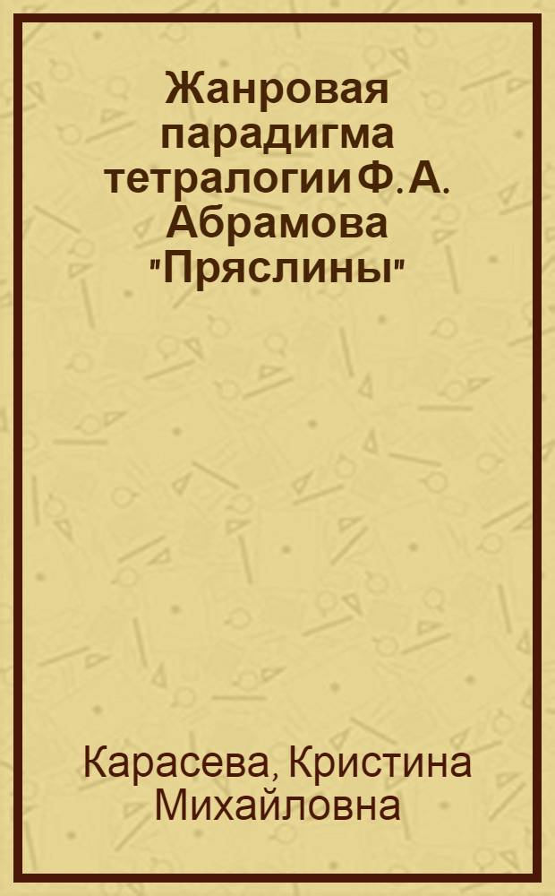Жанровая парадигма тетралогии Ф. А. Абрамова "Пряслины" : автореф. дис. на соиск. учен. степ. к. филол.н. : специальность 10.01.01 <Русская литература>