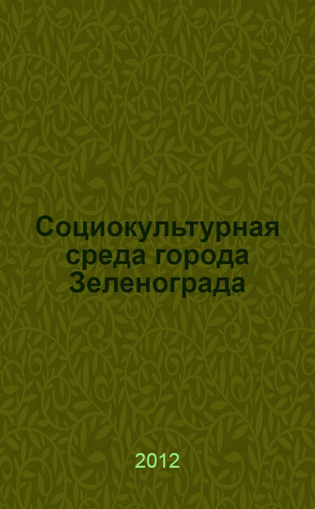 Социокультурная среда города Зеленограда (1958-2000-е гг.) : автореф. дис. на соиск. учен. степ. к. ист. н. : специальность 07.00.02 <Отечественная история> п