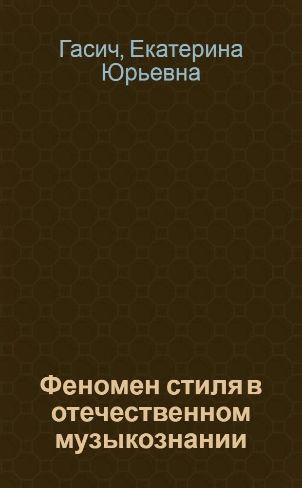 Феномен стиля в отечественном музыкознании: исторические трансформации научных концепций : автореф. дис. на соиск. учен. степ. к. иск. : специальность 17.00.02 <Музыкальное искусство>