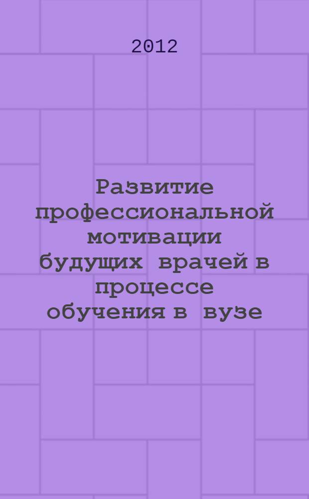 Развитие профессиональной мотивации будущих врачей в процессе обучения в вузе : автореф. дис. на соиск. учен. степ. к. психол. н. : специальность 19.00.07 <Педагогическая психология>