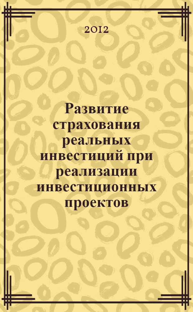 Развитие страхования реальных инвестиций при реализации инвестиционных проектов : автореф. дис. на соиск. учен. степ. к. э. н. : специальность 08.00.10 <Финансы, денежное обращение и кредит>