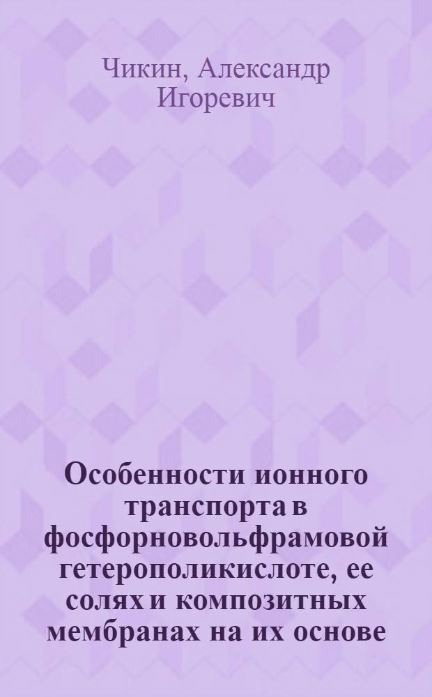 Особенности ионного транспорта в фосфорновольфрамовой гетерополикислоте, ее солях и композитных мембранах на их основе : автореф. дис. на соиск. учен. степ. к. х. н. : специальность 02.00.04 <Физическая химия>