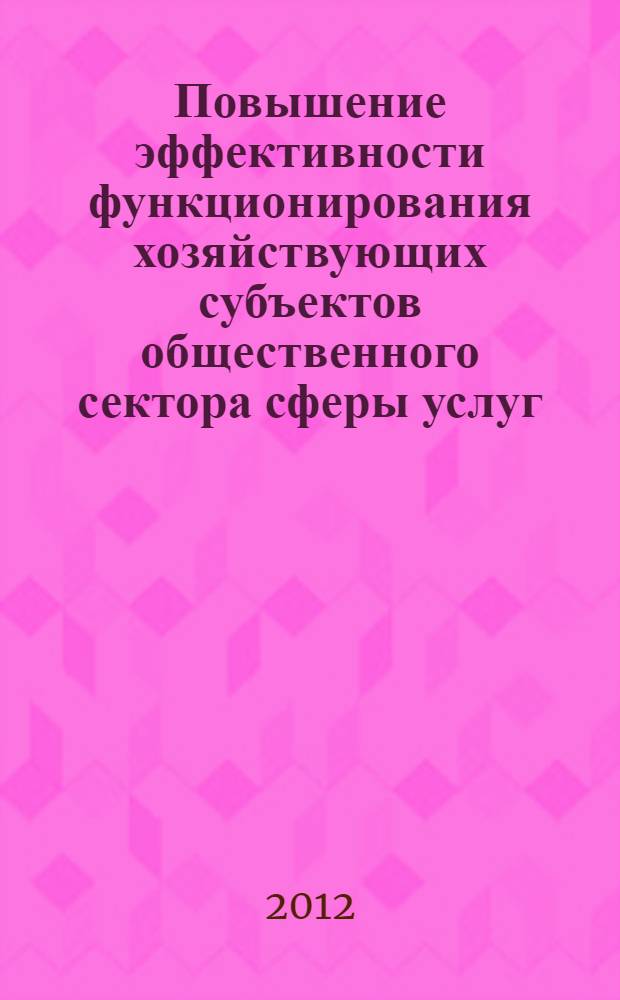 Повышение эффективности функционирования хозяйствующих субъектов общественного сектора сферы услуг : автореф. дис. на соиск. учен. степ. к. э. н. : специальность 08.00.05 <Экономика и управление народным хозяйством по отраслям и сферам деятельности>