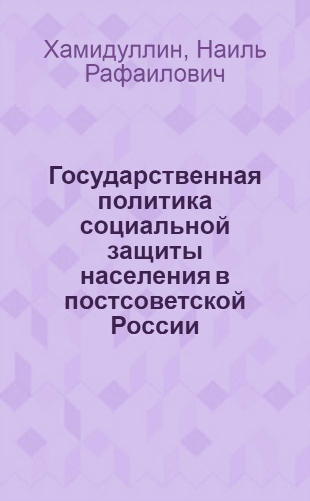 Государственная политика социальной защиты населения в постсоветской России : автореф. дис. на соиск. учен. степ. к. полит. н. : специальность 23.00.02 <Политические институты, политические процессы и технологии>