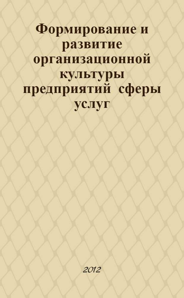 Формирование и развитие организационной культуры предприятий сферы услуг : автореф. дис. на соиск. учен. степ. к. э. н. : специальность 08.00.05 <Экономика и управление народным хозяйством по отраслям и сферам деятельности>