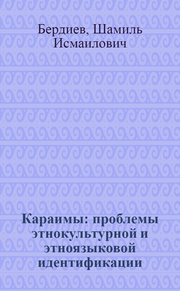 Караимы: проблемы этнокультурной и этноязыковой идентификации : автореф. дис. на соиск. учен. степ. к. ист. н. : специальность 07.00.07 <Этнография, этнология и антропология>