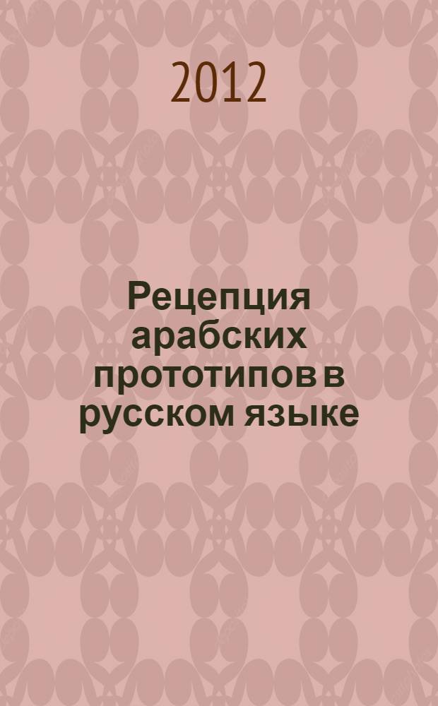 Рецепция арабских прототипов в русском языке : автореф. дис. на соиск. учен. степ. к. филол. н. : специальность 10.02.01 <Русский язык> : специальность 10.02.20 <Сравнительно-историческое, типологическое и сопоставительное языкознание>
