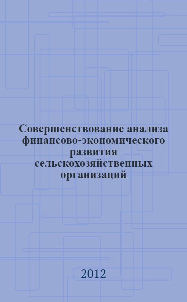 Совершенствование анализа финансово-экономического развития сельскохозяйственных организаций : автореф. дис. на соиск. учен. степ. к. э. н. : специальность 08.00.12 <Бухгалтерский учет, статистика>