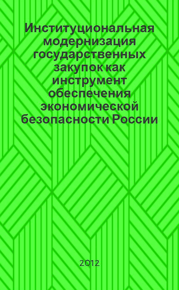Институциональная модернизация государственных закупок как инструмент обеспечения экономической безопасности России : автореф. дис. на соиск. учен. степ. к. э. н. : специальность 08.00.05 <Экономика и управление народным хозяйством по отраслям и сферам деятельности>
