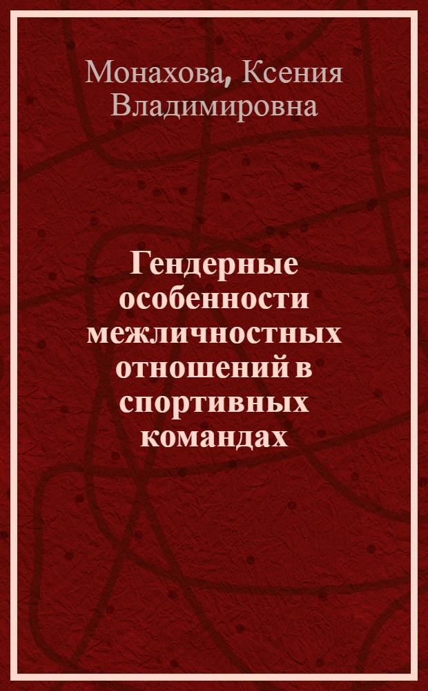 Гендерные особенности межличностных отношений в спортивных командах : автореф. дис. на соиск. учен. степ. к. психол. н. : специальность 19.00.05 <Социальная психология>