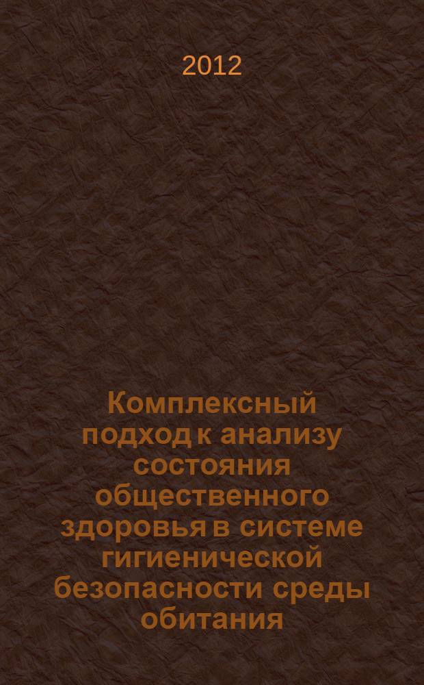 Комплексный подход к анализу состояния общественного здоровья в системе гигиенической безопасности среды обитания : автореф. дис. на соиск. учен. степ. д. м. н. : специальность 14.02.01 <Гигиена>