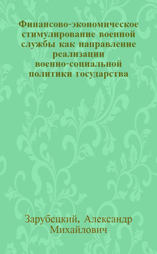 Финансово-экономическое стимулирование военной службы как направление реализации военно-социальной политики государства : автореф. дис. на соиск. учен. степ. к. э. н. : специальность 20.01.07 <Военная экономика, оборонно-промышленный потенциал>