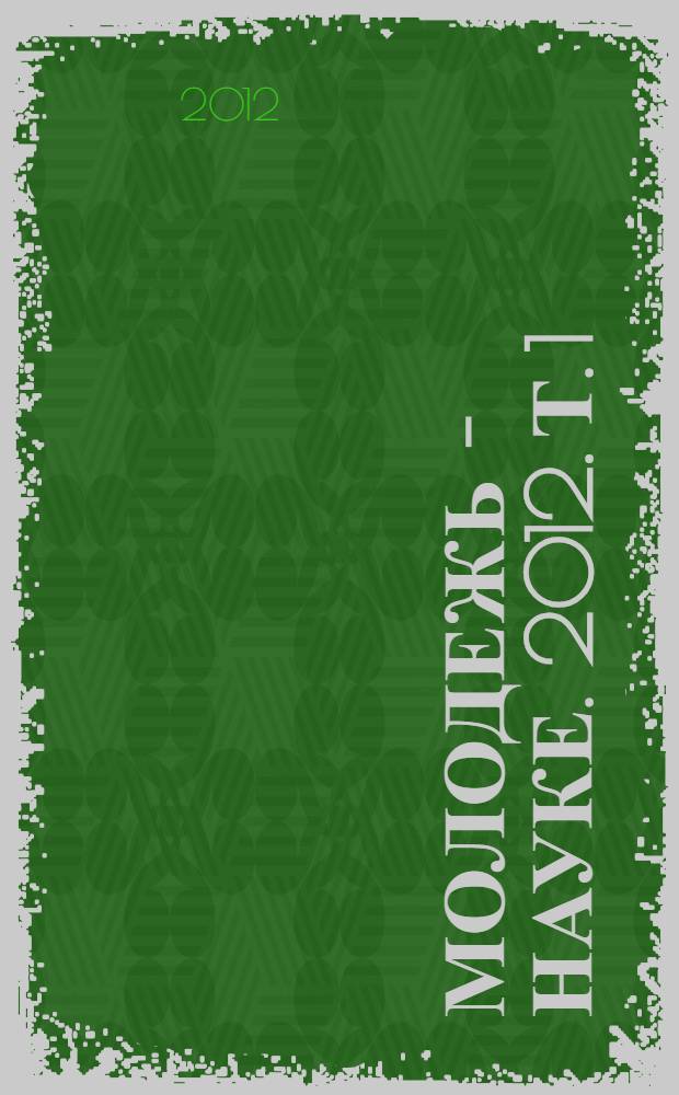 Молодежь - науке. 2012. Т. 1