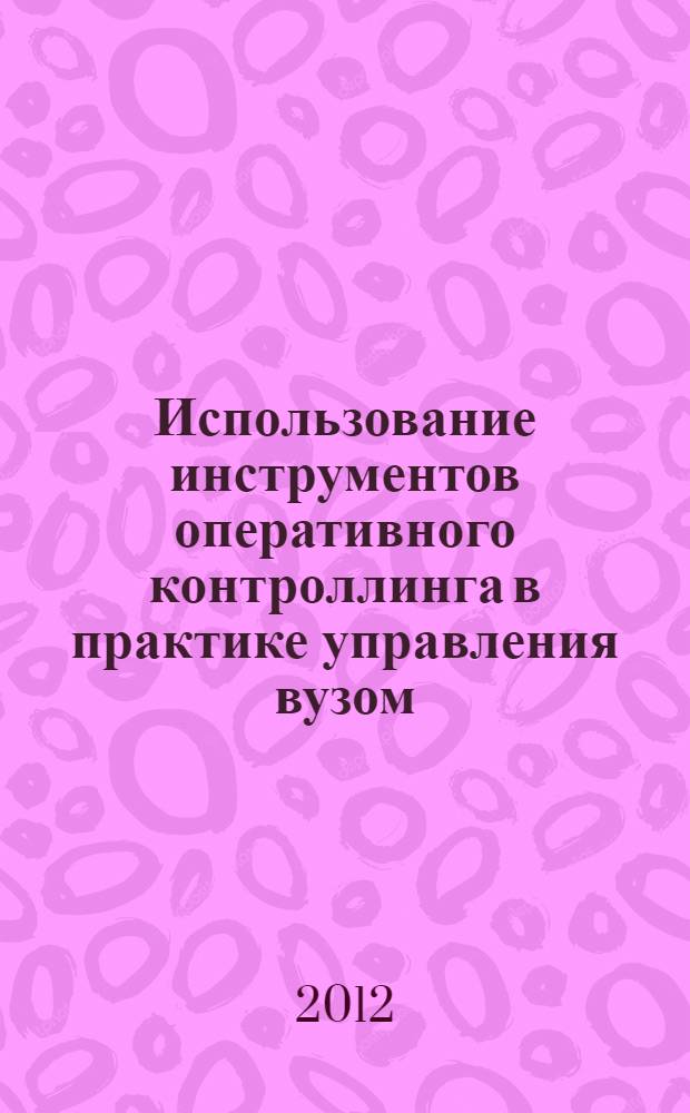 Использование инструментов оперативного контроллинга в практике управления вузом : автореф. дис. на соиск. учен. степ. к. э. н. : специальность 08.00.05 <Экономика и управление народным хозяйством по отраслям и сферам деятельности>
