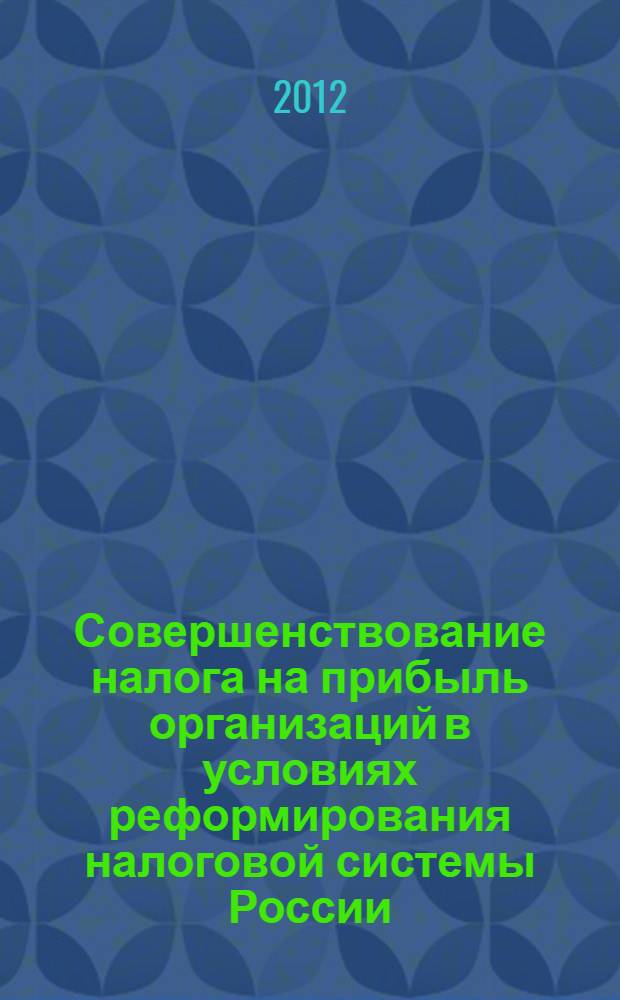 Совершенствование налога на прибыль организаций в условиях реформирования налоговой системы России : автореф. дис. на соиск. учен. степ. к. э. н. : специальность 08.00.10 <Финансы, денежное обращение и кредит>