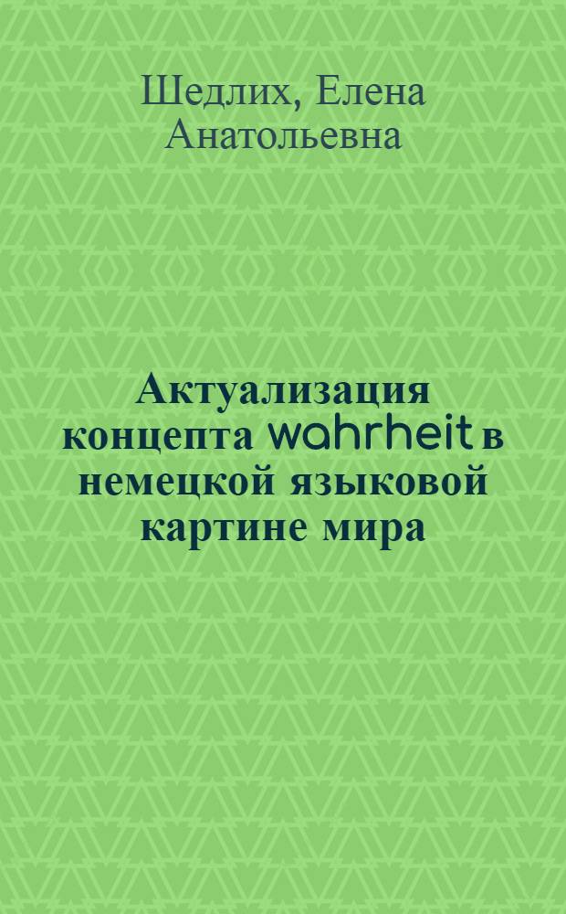 Актуализация концепта wahrheit в немецкой языковой картине мира : автореф. дис. на соиск. учен. степ. к. филол. н. : специальность 10.02.04 <Германские языки>