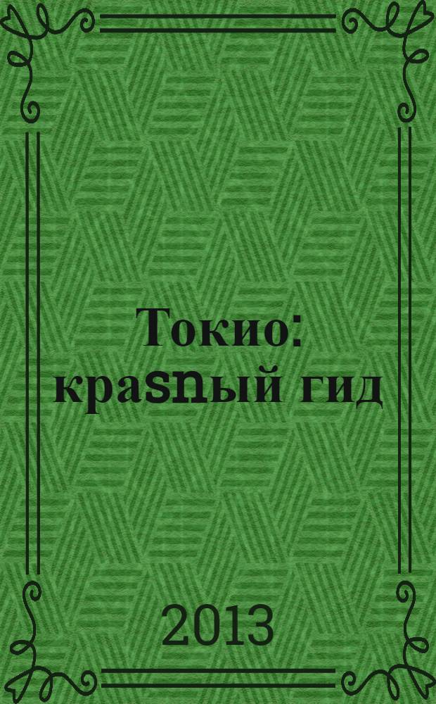 Токио : краsnый гид : путеводитель : с детальной картой города внутри : 18+