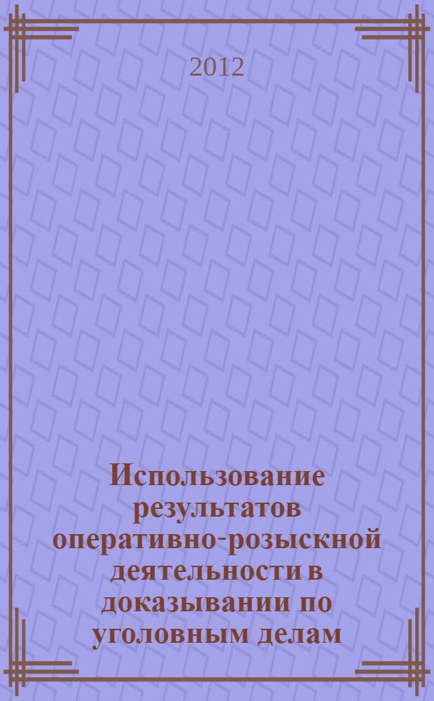 Использование результатов оперативно-розыскной деятельности в доказывании по уголовным делам : (на примере преступлений, совершаемых в учреждениях уголовно-испонительной системы) : автореф. дис. на соиск. учен. степ. к. ю. н. : специальность 12.00.09 <Уголовный процесс; криминалистика; оперативно-розыскная деятельность>