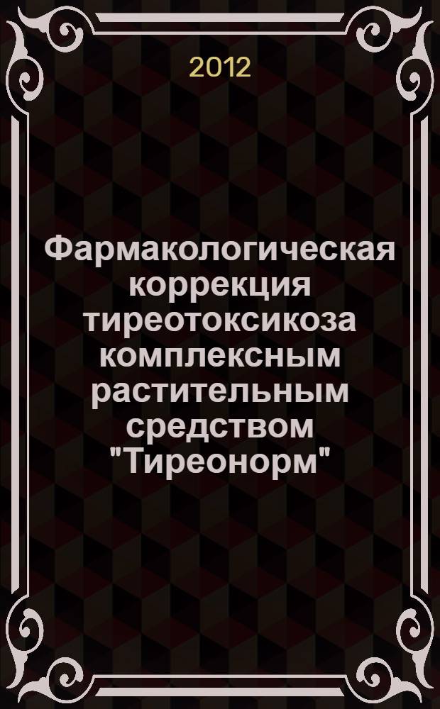 Фармакологическая коррекция тиреотоксикоза комплексным растительным средством "Тиреонорм" : автореф. дис. на соиск. учен. степ. к. м. н. : специальность 14.03.06 <Фармакология, клиническая фармакология>