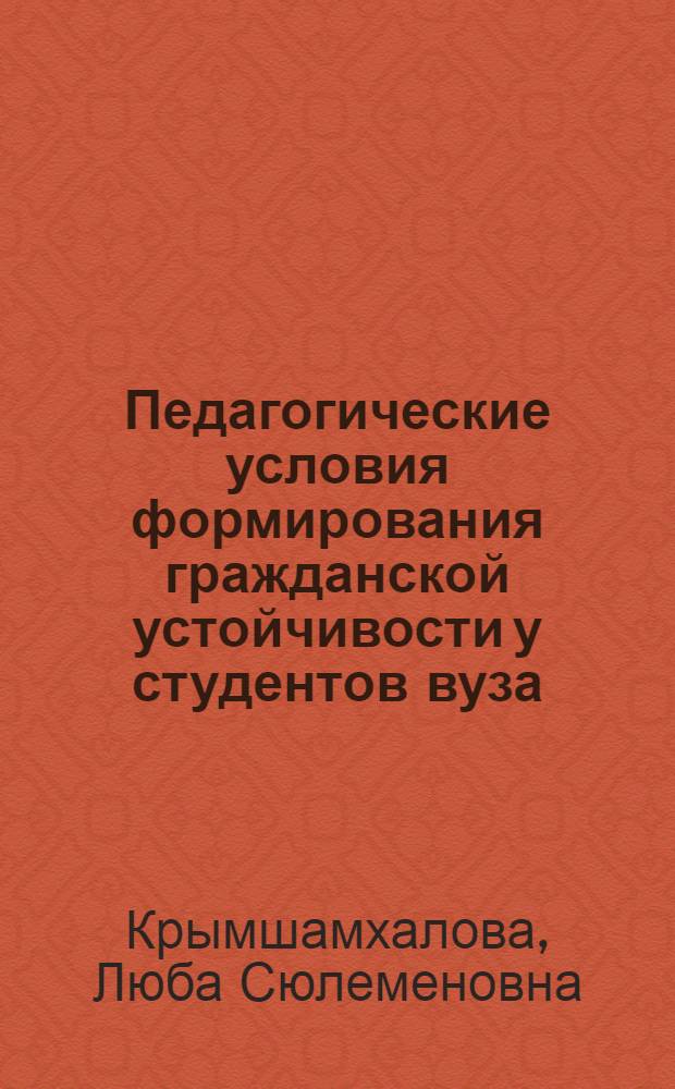 Педагогические условия формирования гражданской устойчивости у студентов вуза : автореф. дис. на соиск. учен. степ. к. п. н. : специальность 13.00.01 <Общая педагогика, история педагогики и образования>