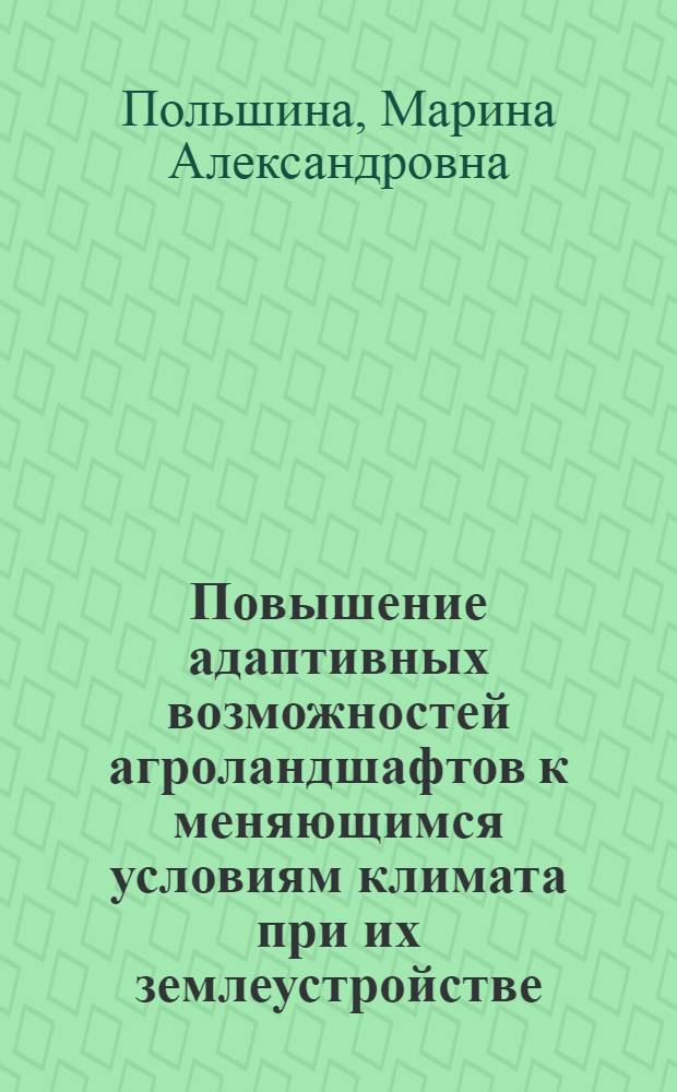 Повышение адаптивных возможностей агроландшафтов к меняющимся условиям климата при их землеустройстве : (на примере Белгородской области) : автореф. дис. на соиск. учен. степ. к. г. н. : специальность 25.00.26 <Землеустройство, кадастр и мониторинг земель>