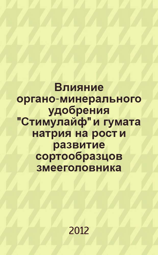 Влияние органо-минерального удобрения "Стимулайф" и гумата натрия на рост и развитие сортообразцов змееголовника (Dracocephalum L.) в условиях Ленинградской области : автореф. дис. на соиск. учен. степ. к. с.-х. н. : специальность 06.01.01 <Общее земледелие>
